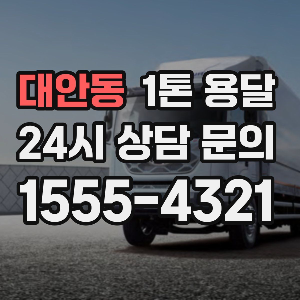 대안동 1톤 용달