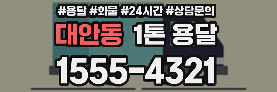 대안동 1톤 용달