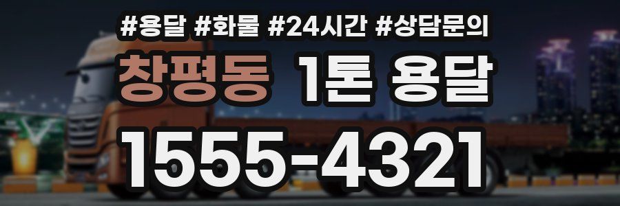 창평동 1톤 용달