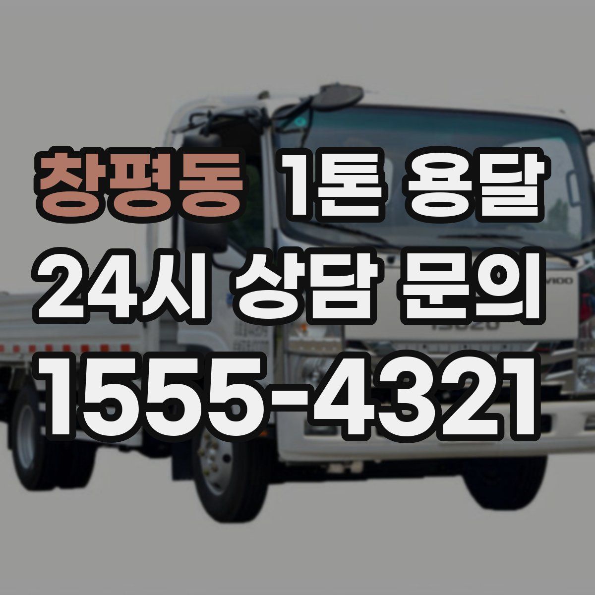 창평동 1톤 용달