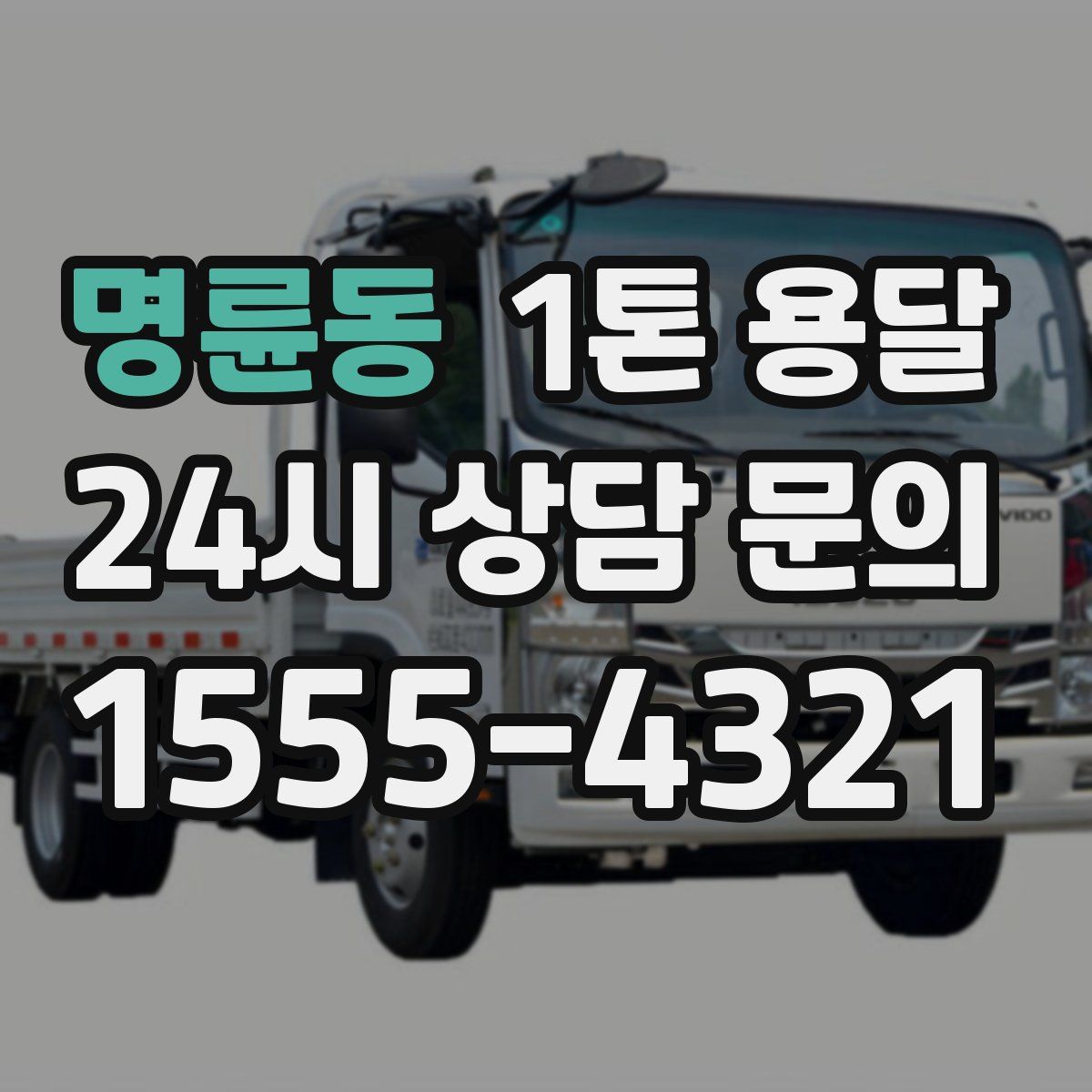 명륜동 1톤 용달