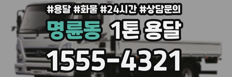 명륜동 1톤 용달