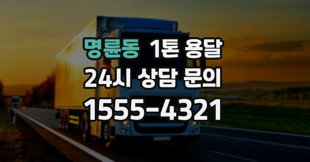 명륜동 1톤 용달