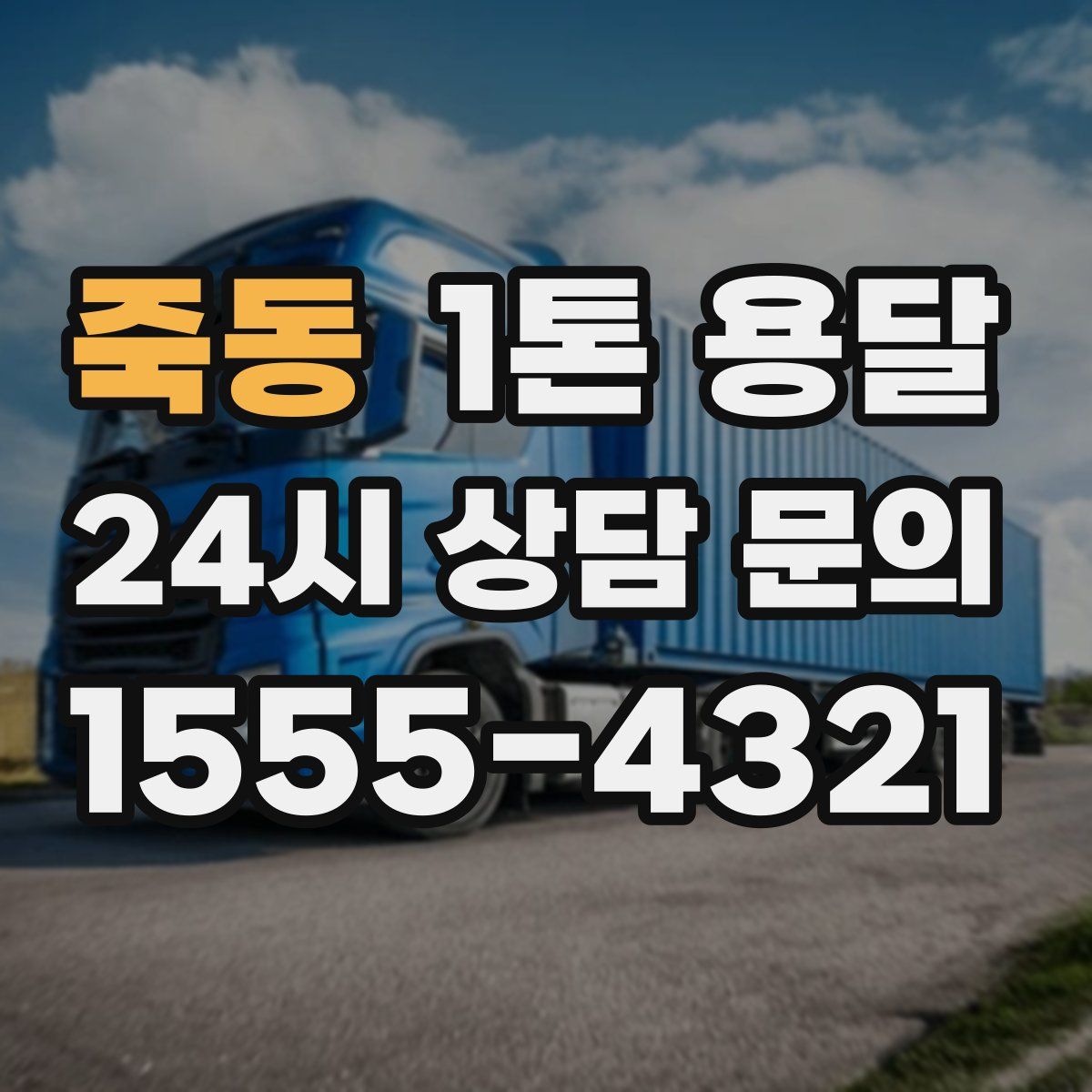 죽동 1톤 용달
