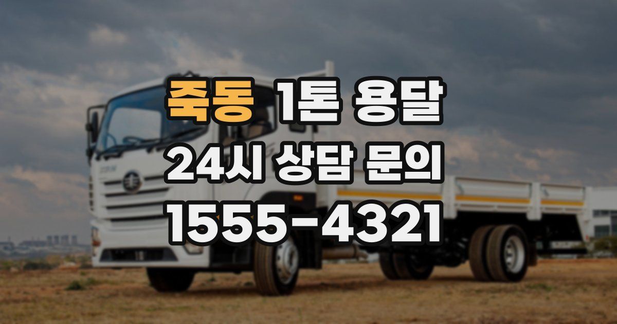 죽동 1톤 용달