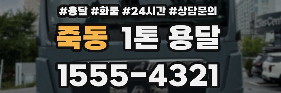죽동 1톤 용달