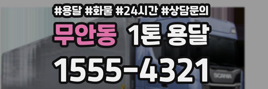 무안동 1톤 용달