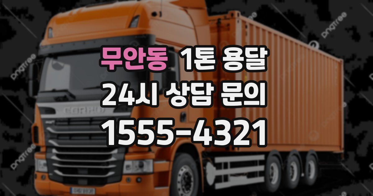 무안동 1톤 용달
