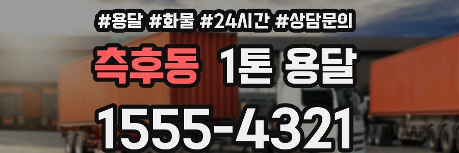 측후동 1톤 용달