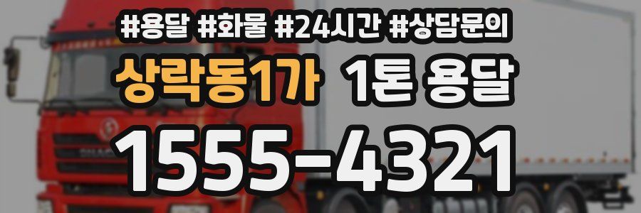 상락동1가 1톤 용달