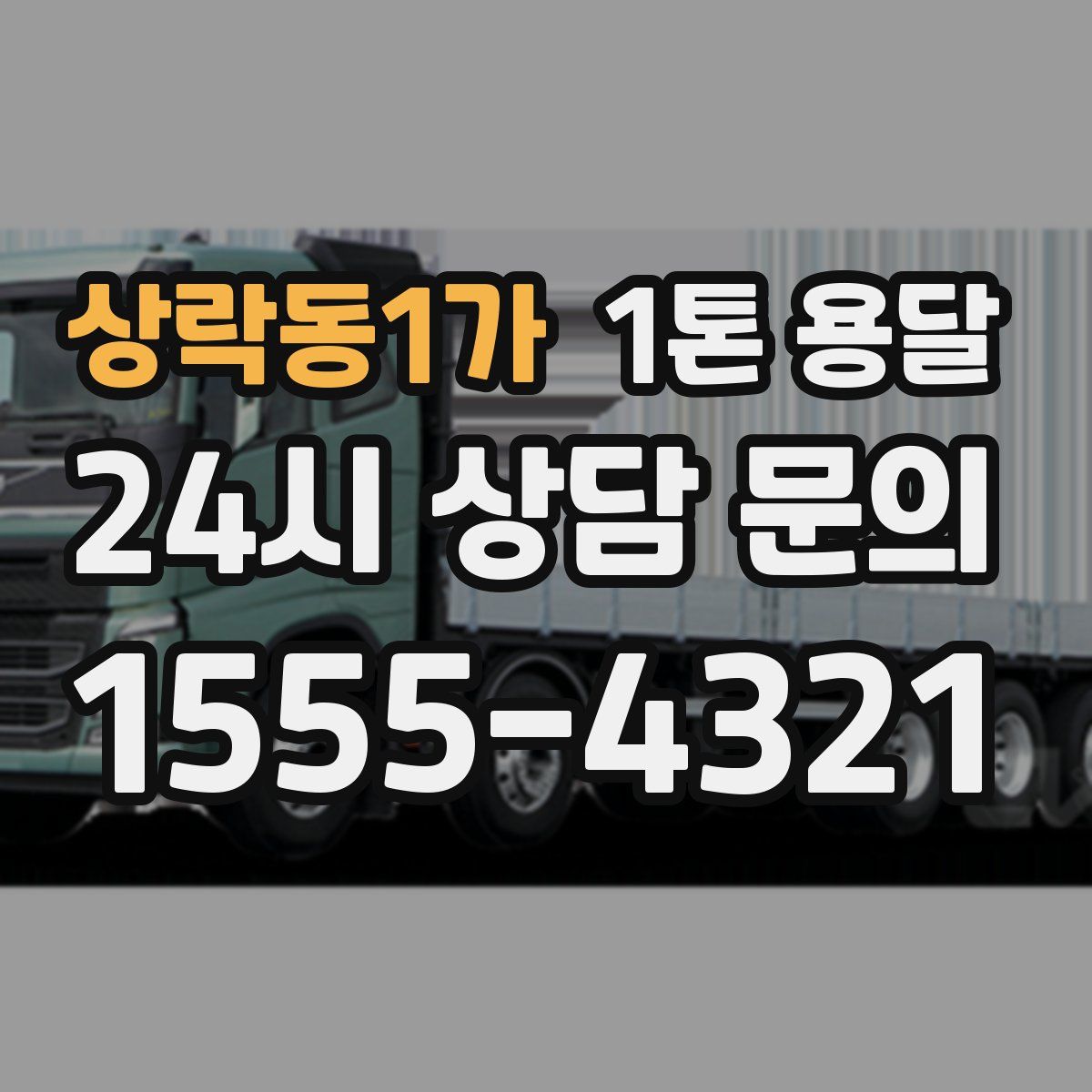 상락동1가 1톤 용달