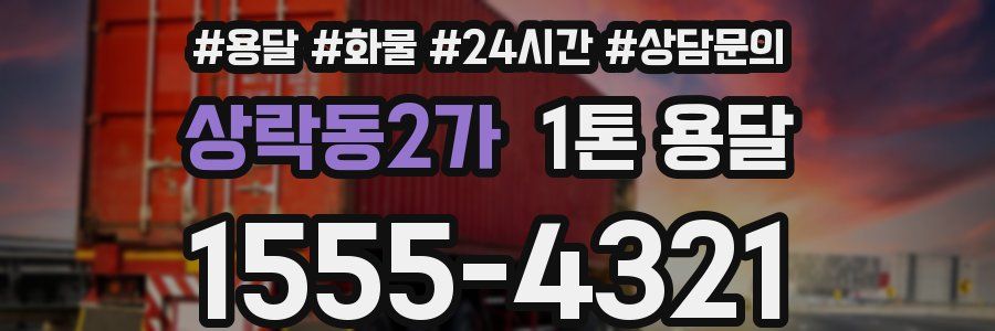 상락동2가 1톤 용달