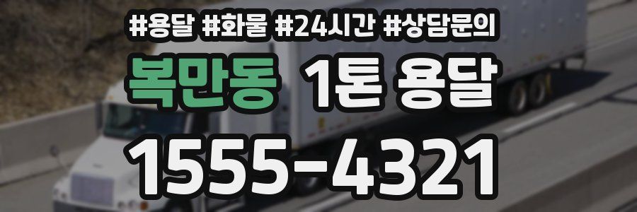 복만동 1톤 용달