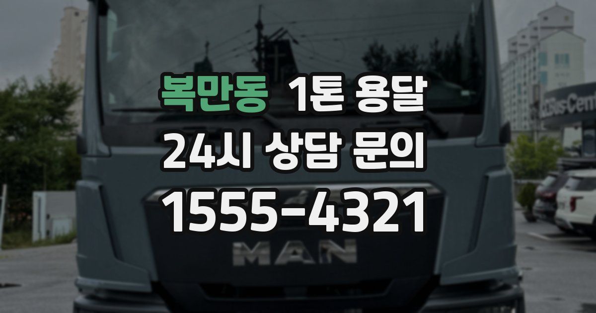 복만동 1톤 용달