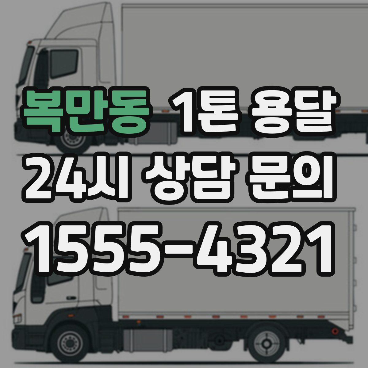 복만동 1톤 용달