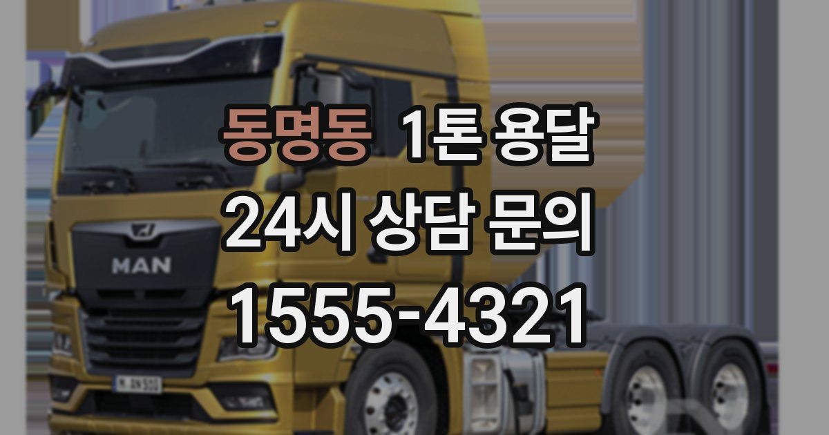 동명동 1톤 용달
