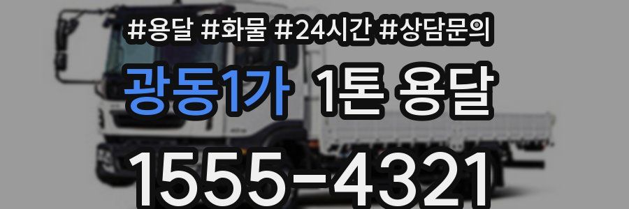 광동1가 1톤 용달