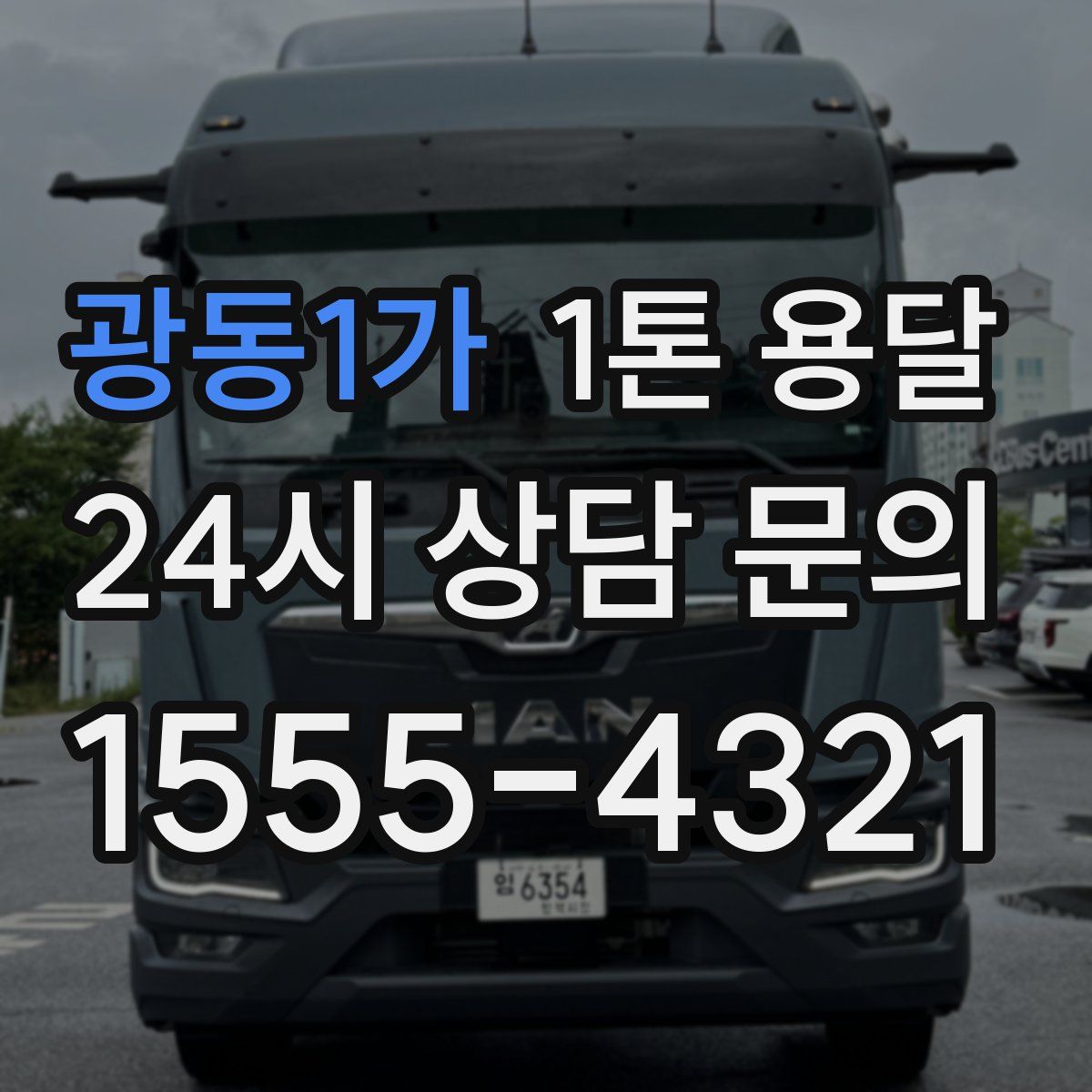 광동1가 1톤 용달
