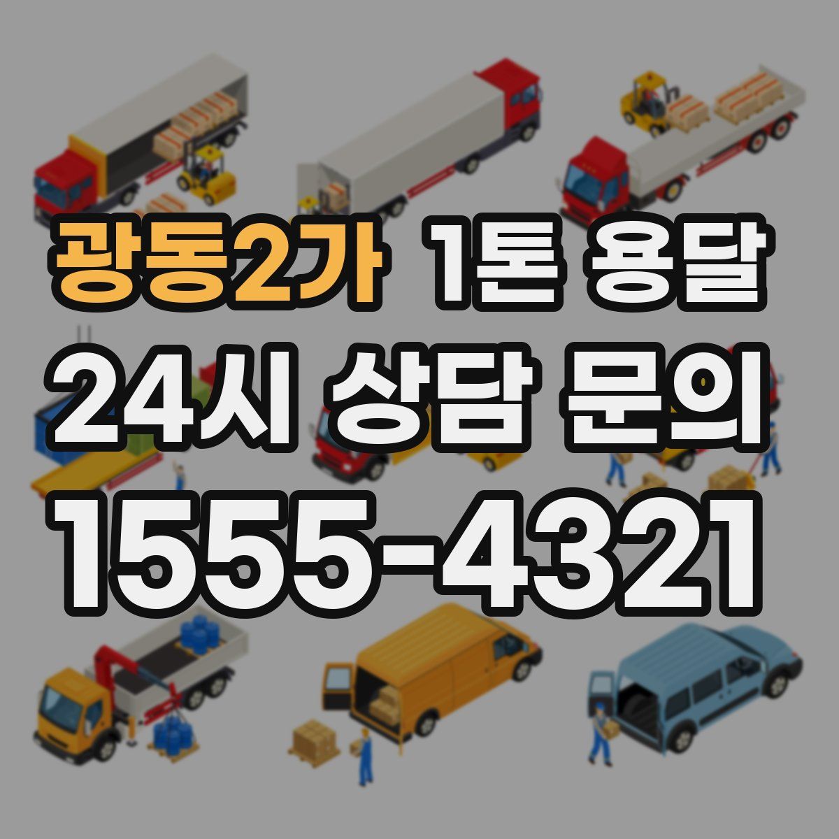 광동2가 1톤 용달