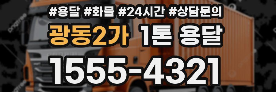 광동2가 1톤 용달