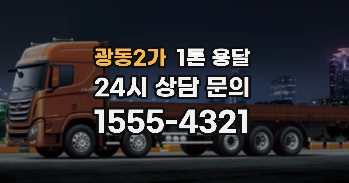 광동2가 1톤 용달