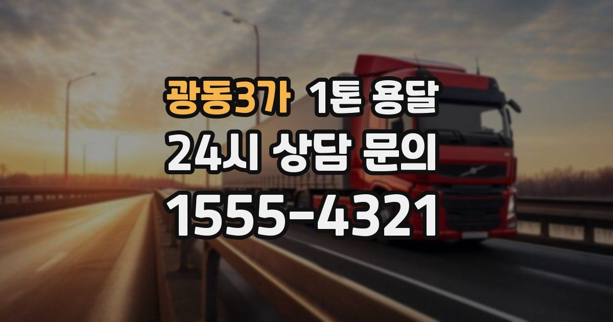 광동3가 1톤 용달