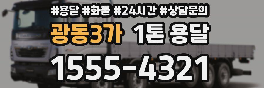 광동3가 1톤 용달