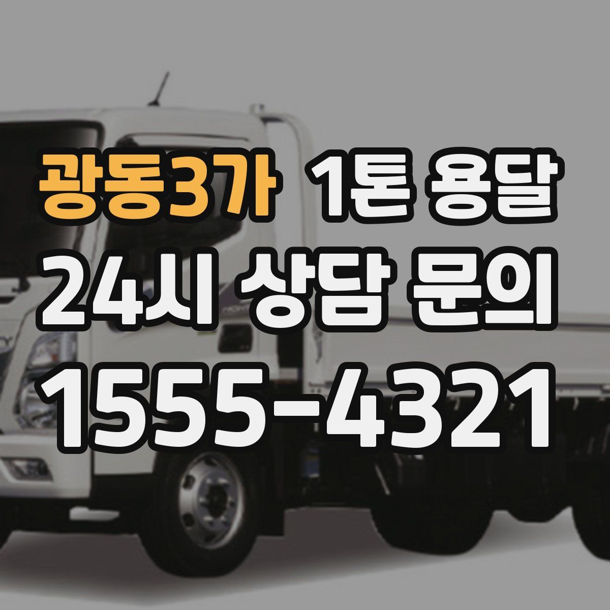 광동3가 1톤 용달