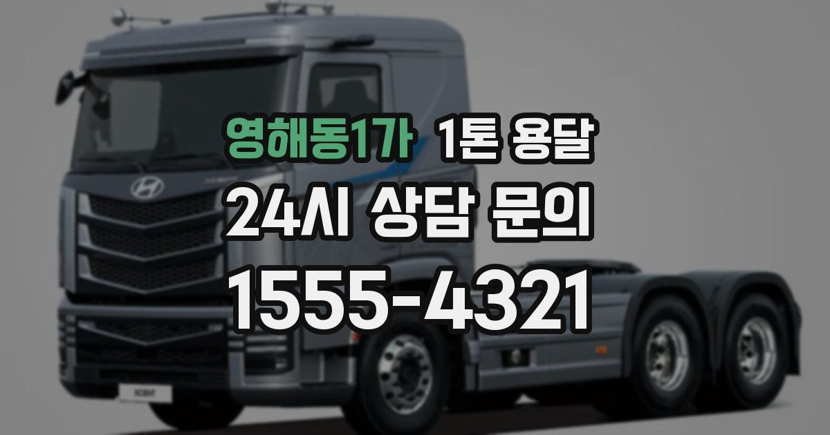 영해동1가 1톤 용달