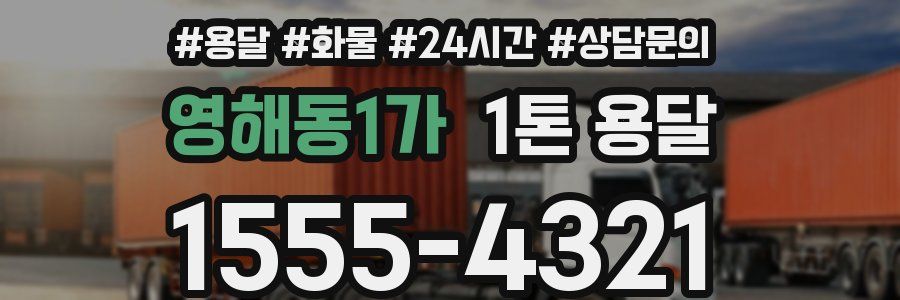 영해동1가 1톤 용달