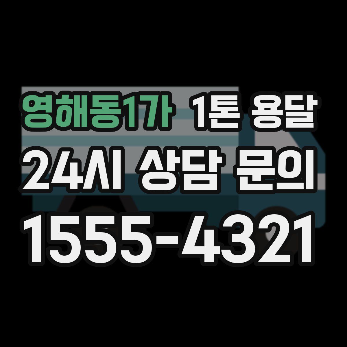 영해동1가 1톤 용달