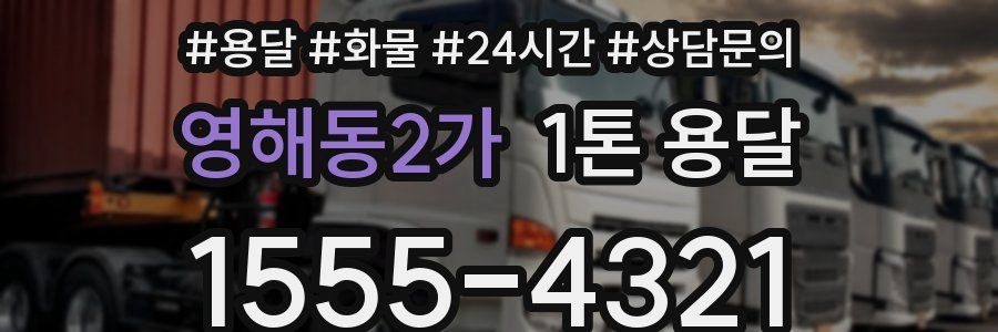 영해동2가 1톤 용달