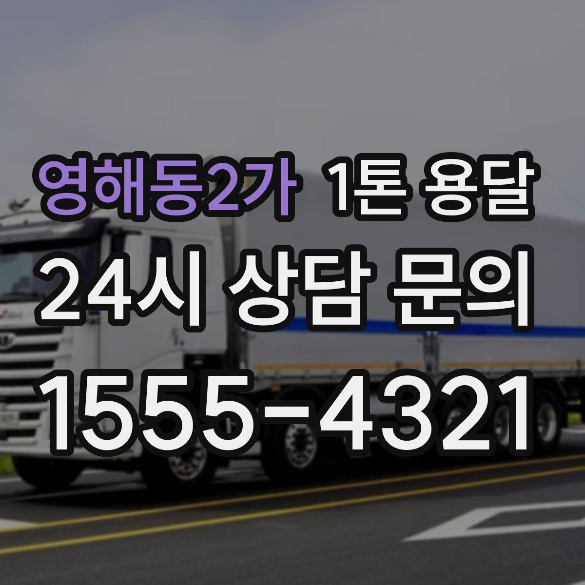 영해동2가 1톤 용달
