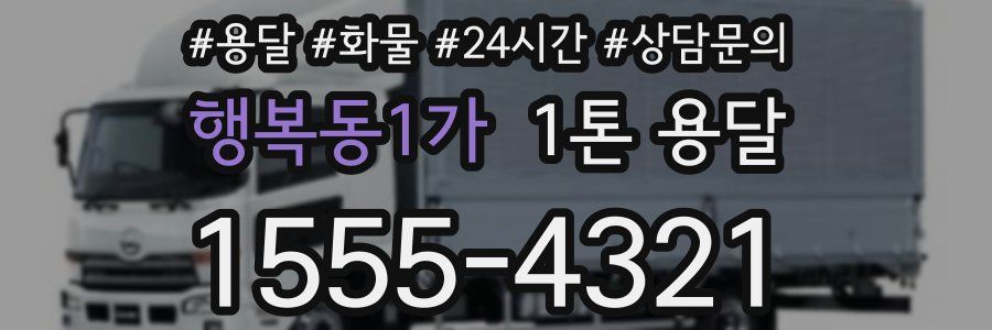 행복동1가 1톤 용달