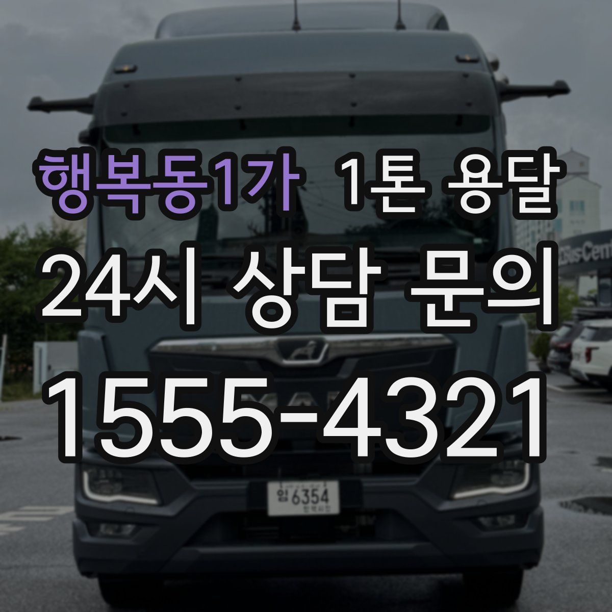 행복동1가 1톤 용달