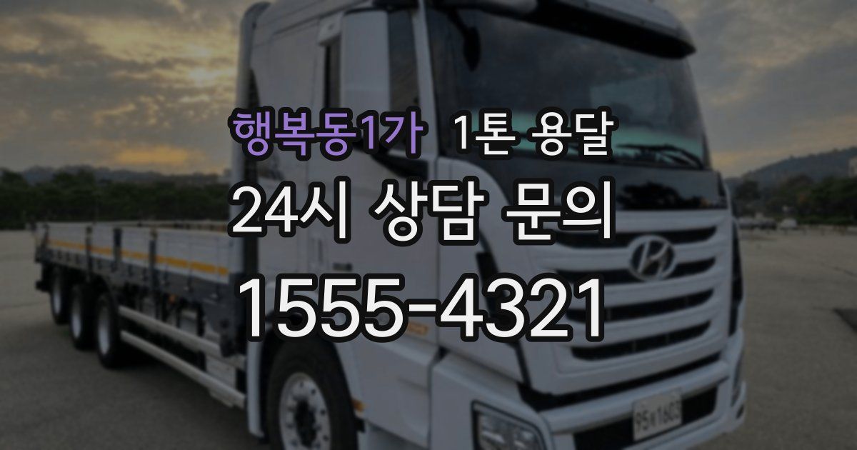 행복동1가 1톤 용달