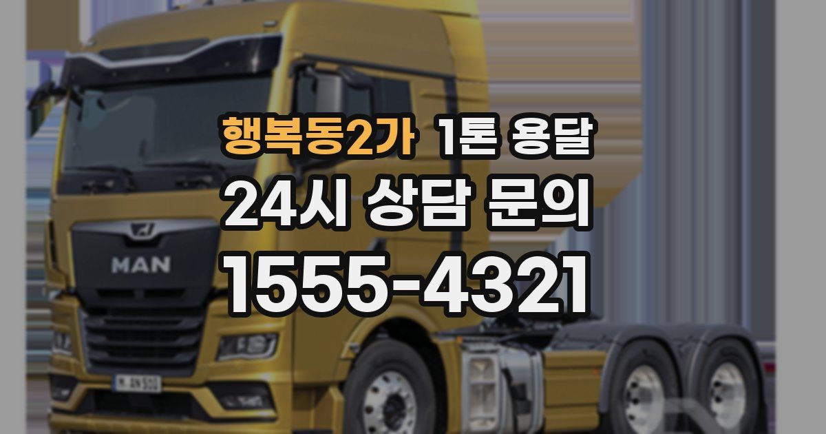 행복동2가 1톤 용달