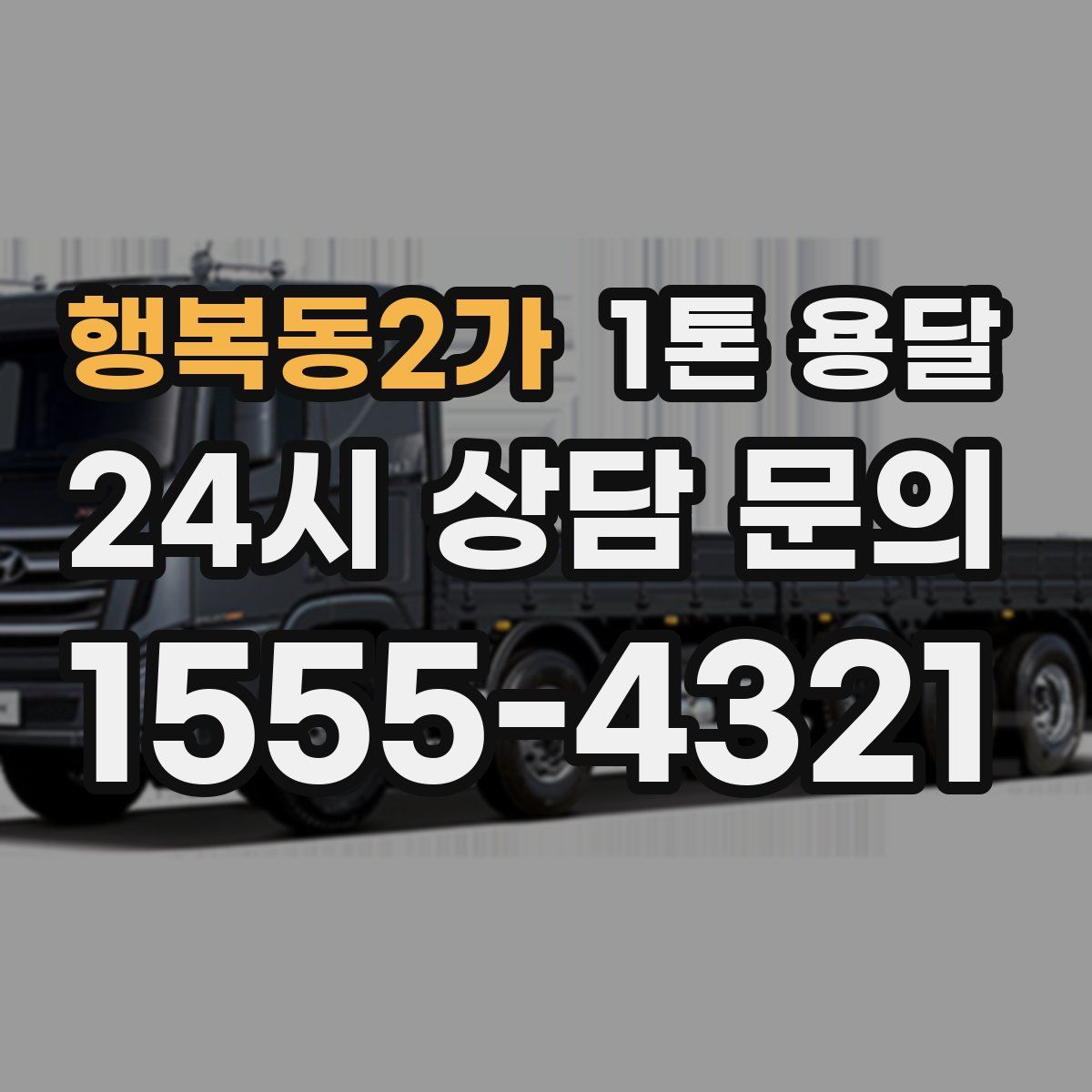 행복동2가 1톤 용달