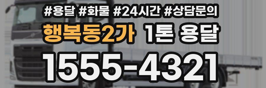 행복동2가 1톤 용달