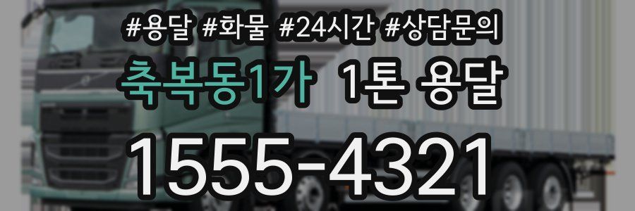 축복동1가 1톤 용달