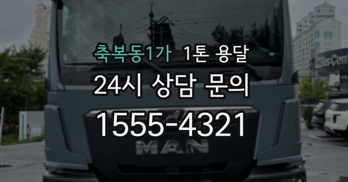 축복동1가 1톤 용달