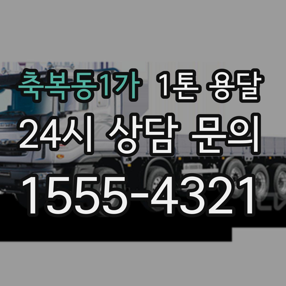 축복동1가 1톤 용달