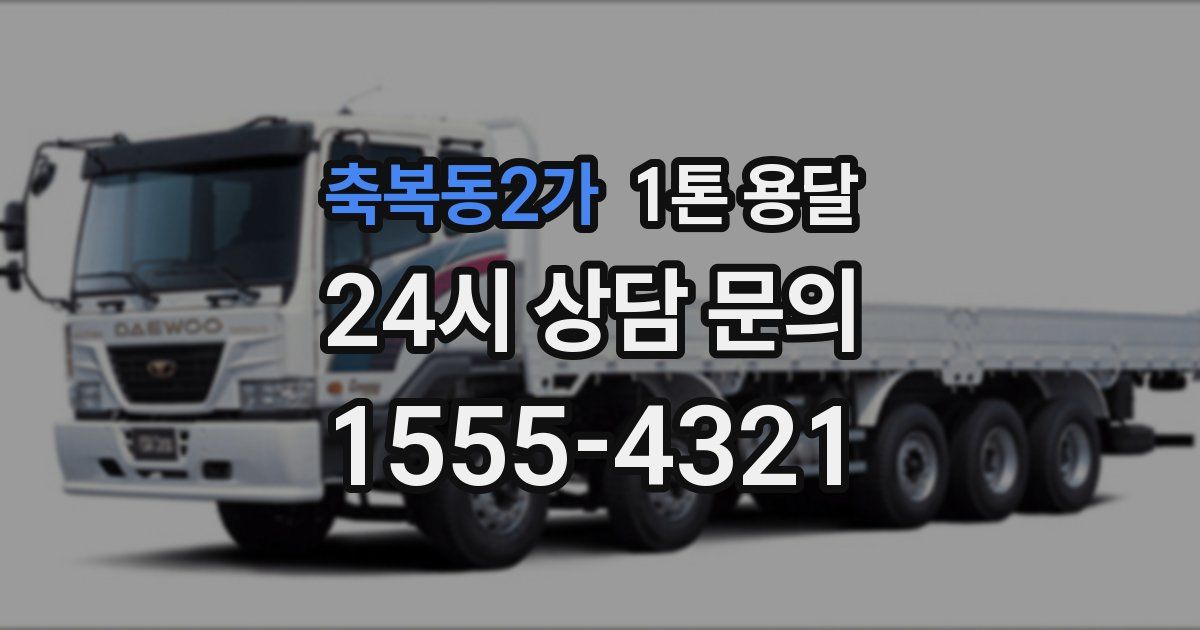 축복동2가 1톤 용달