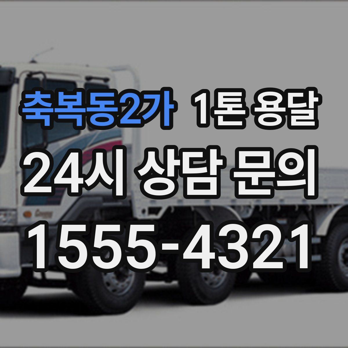 축복동2가 1톤 용달