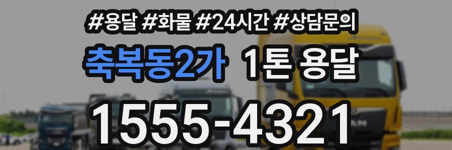 축복동2가 1톤 용달