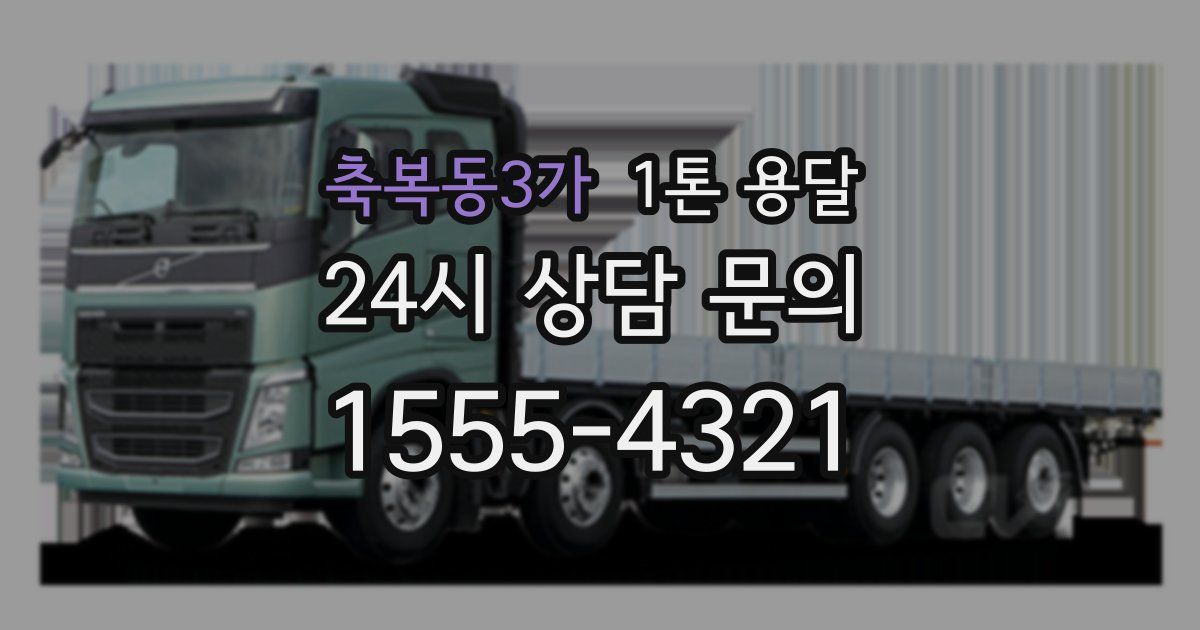 축복동3가 1톤 용달