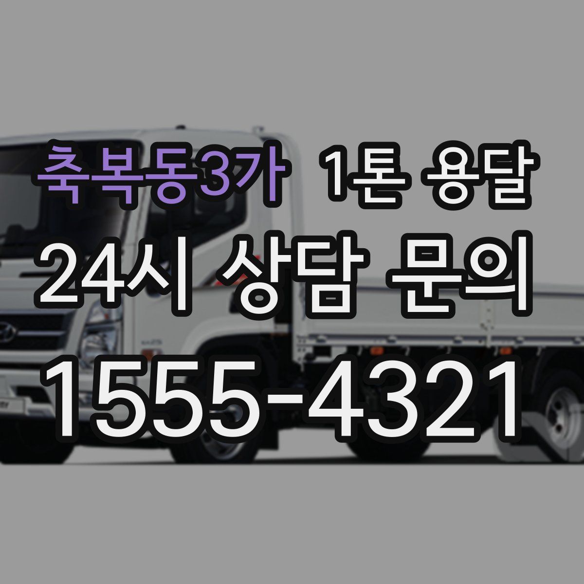 축복동3가 1톤 용달
