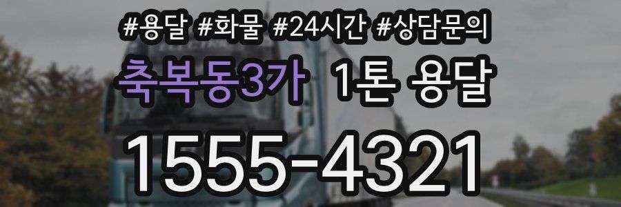 축복동3가 1톤 용달