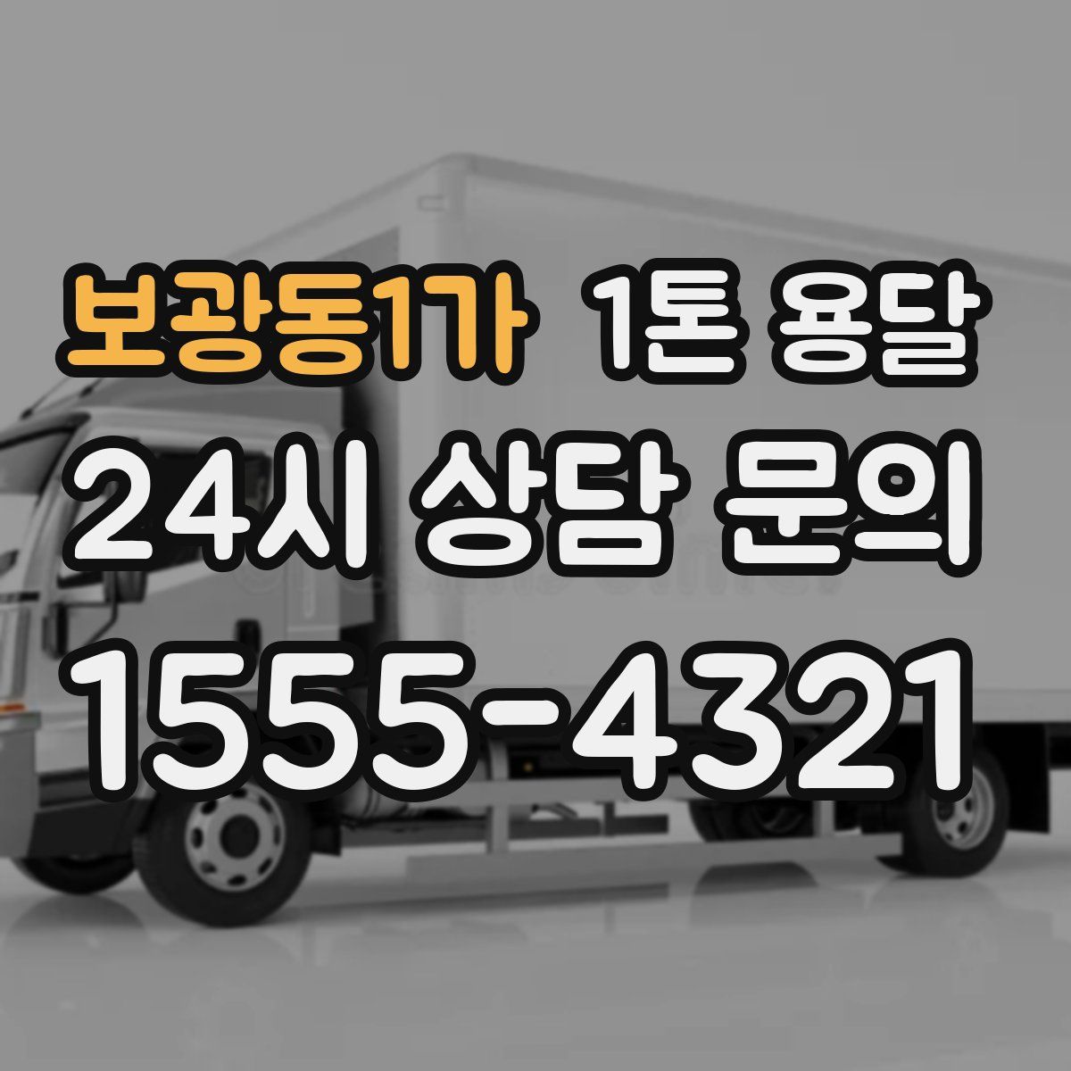 보광동1가 1톤 용달