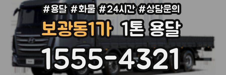 보광동1가 1톤 용달